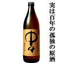 【大量入荷！実は百年の孤独の原酒！】　中々　麦焼酎　20度　900ml(20度)