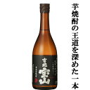 【黒麹仕込みによるしっかりとした味わい！富乃宝山と並ぶ人気焼酎！】　吉兆宝山　黒麹　芋焼酎　25度　720ml