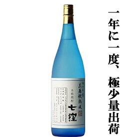 【限定入荷しました！】【全国でたったの1000本！1年に1度発売される激レア焼酎！】七窪　三春秋熟成　三年瓶内熟成　白麹　芋焼酎　25度　1800ml