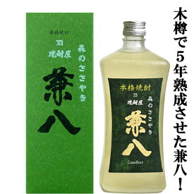 【ウイスキーのように木樽で5年熟成！】　兼八　森のささやき　樽熟成　麦焼酎　34度　720ml