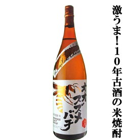 【熟成による円やかさが絶品！10年古酒の米焼酎！】　オオスズメバチ　米焼酎　大古酒　10年熟成　25度　1800ml