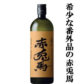 「超限定！プレミアム赤兎馬！」　赤兎馬　甕貯蔵　芋麹仕込み　芋焼酎　秘蔵熟成　番外編　25度　720ml