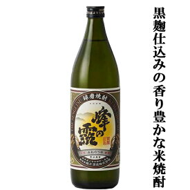 【黒麹を使った香り豊かな球磨焼酎の原点！】　 峰の露　黒麹仕込　常圧蒸留　25度　米焼酎　900ml(2)(●5)