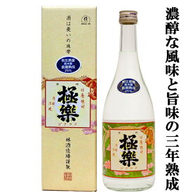 【濃醇な風味と旨味が凝縮！3年以上寝かせた原酒を使用！】　極楽　長期貯蔵　常圧蒸留　古酒　米焼酎　25度　720ml(箱入)(5)