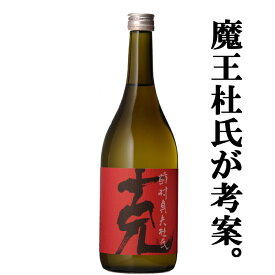 【あの魔王を造り上げた天才杜氏・前村貞夫氏が考案！】　克(かつ)　黄金千貫芋　白麹　常圧蒸留　大重谷名水使用　芋焼酎　25度　720ml