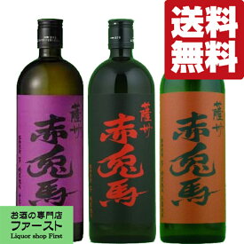 【送料無料・焼酎　飲み比べセット】赤兎馬　黄金千貫芋・紫芋・玉茜芋　芋別飲み比べ　720ml×3本セット(北海道・沖縄は送料+990円)