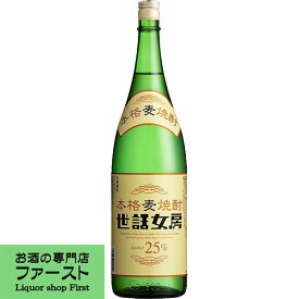 【麦の香ばしい深い香りと柔らかい飲み心地！】　世話女房(せわにょうぼう)　麦焼酎　25度　1800ml