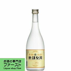 【麦の香ばしい深い香りと柔らかい飲み心地！】　世話女房(せわにょうぼう)　麦焼酎　25度　720ml