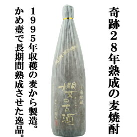 【なんと！28年間かめ壷で熟成！究極の麦焼酎！】　櫻の古酒　1995年蒸留　28年大古酒100％　甕貯蔵　麦焼酎　25度　1800ml(麦)