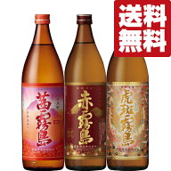 【送料無料・芋焼酎　飲み比べセット！】　究極の贅沢！大人気　赤霧島・茜霧島・虎斑霧島　芋焼酎　900m…