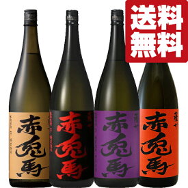 【送料無料・焼酎　飲み比べセット】今日はどれ飲む？本格芋焼酎「赤兎馬」4種類　1800ml×4本セット(北海道・沖縄は送料+990円)