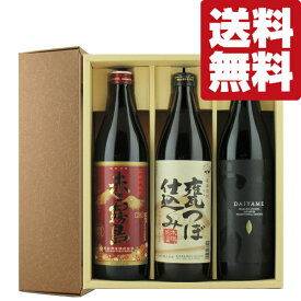 【送料無料・芋焼酎　ギフトセット】　赤霧島入り　芋焼酎900ml×3本飲み比べセット(豪華3本ギフト箱入りセット)(北海道・沖縄は送料+990円)