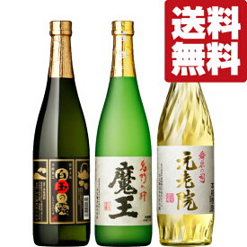 【送料無料・芋焼酎　飲み比べセット】　魔王の蔵製造　魔王・元老院・白玉の露　芋焼酎　720ml×3本セット(北海道・沖縄は送料+990円)