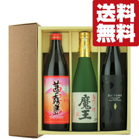 【送料無料・芋焼酎　ギフトセット】　幻の焼酎「魔王」　 VS　最高賞受賞酒！ 　3本飲み比べセット(豪華ギフト箱入り)(北海道・沖縄は送料+990円)