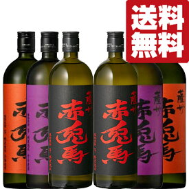 【送料無料！】　赤兎馬　秘蔵熟成＆紫の赤兎馬＆赤兎馬　玉茜仕込み　芋焼酎　720ml(各2本/計6本)(北海道・沖縄は送料+990円)