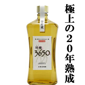 【数量限定！なんと！20年古酒をたっぷり使用！】　神楽　特醸3650　20年古酒ブレンド　樫樽長期熟成　麦焼酎　30度　720ml(箱付き)(4)