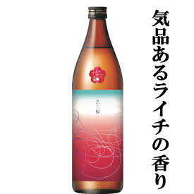 【ライチのような香りと優しい甘み！】　さつま無双　乙女桜　紅乙女芋　芋焼酎　25度　900ml