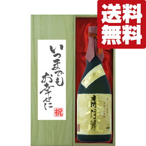 【送料無料・ギフトに最適!】結婚祝「いつまでもお幸せに」  森伊蔵 金ラベル 芋焼酎 25度 720ml「豪華桐箱入り」(北海道・沖縄は送料+990円)