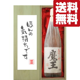 【送料無料・ギフトに最適！】御礼「ほんの気持ちです」　魔王　芋焼酎　25度　1800ml「豪華桐箱入り」(北海道・沖縄は送料+990円)