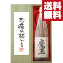 【送料無料・ギフトに最適！】御祝・御礼「お疲れ様でした」　魔王　芋焼酎　25度　1800ml「豪華桐箱入り」(北海道・…