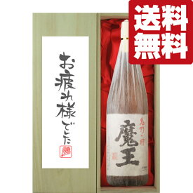 【送料無料・ギフトに最適！】御祝・御礼「お疲れ様でした」　魔王　芋焼酎　25度　1800ml「豪華桐箱入り」(北海道・沖縄は送料+990円)