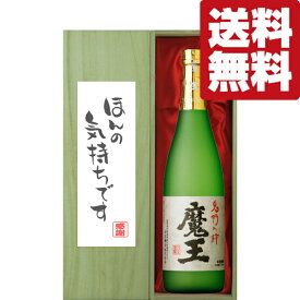 【送料無料・ギフトに最適！】御礼「ほんの気持ちです」　魔王　芋焼酎　25度　720ml「豪華桐箱入り」(北海道・沖縄は送料+990円)