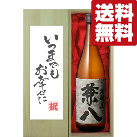 【送料無料・ギフトに最適！】結婚祝「いつまでもお幸せに」　兼八　麦焼酎　25度　1800ml「豪華桐箱入り」(北海道・沖縄は送料+990円)