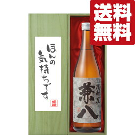 【送料無料・ギフトに最適！】御礼「ほんの気持ちです」　兼八　麦焼酎　25度　720ml「豪華桐箱入り」(北海道・沖縄は送料+990円)