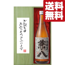 【送料無料・ギフトに最適！】誕生日御祝「お誕生日おめでとう」　兼八　麦焼酎　25度　720ml「豪華桐箱入り」(北海道・沖縄は送料+990円)
