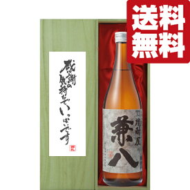 【送料無料・ギフトに最適！】御礼「感謝の気持ちでいっぱい」　兼八　麦焼酎　25度　720ml「豪華桐箱入り」(北海道・沖縄は送料+990円)