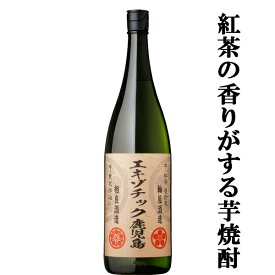 【限定入荷しました！】【紅茶の香りがする芋焼酎！2つの蔵の技がコラボ！】　相良酒造×軸屋酒造　エキゾチック鹿児島　黒麹　芋　28度　1800ml(3)