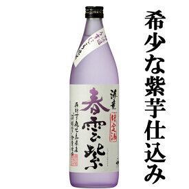■■【限定入荷しました！】【金賞蔵の限定品！全量鹿児島県産の紫芋仕込み！】海童　春雲紫(しゅんうんむらさき)　芋焼酎　25度　900ml