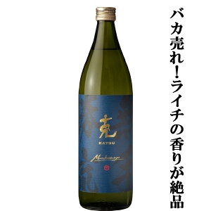 【もはや敵なし!ライチの香りが心地よい!七窪の蔵が造る自信作!】克 新 無手勝流(むてかつりゅう) 香り酵母原酒&甘熟芋仕込 芋焼酎 25度 900ml
