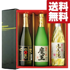 【送料無料・焼酎 ギフトセット】 全て魔王の蔵が製造! 魔王・白玉の露・元老院 720ml×3本セット(雅・豪華ギフト箱入り)(北海道・沖縄は送料+990円)