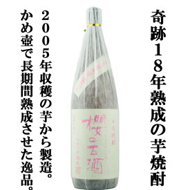 【なんと！18年間かめ壷で熟成！究極の芋焼酎！】　櫻の古酒　2005年蒸留　18年大古酒100％　甕貯蔵　芋焼酎　25度　1800ml(芋)