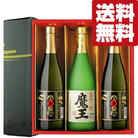 【送料無料・焼酎　ギフトセット】　全て魔王の蔵が製造！　魔王(1本)・白玉の露(2本)　720ml×3本セット(雅・豪華ギフト箱入り)(北海道・沖縄は送料+990円)