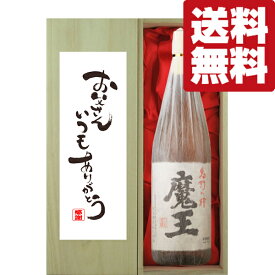 【送料無料・ギフトに最適！】父の日「お父さんいつもありがとう」　魔王　芋焼酎　25度　1800ml「豪華桐箱入り」(北海道・沖縄は送料+990円)