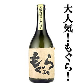【大人気芋焼酎！荒濾過による重厚な味わい！】　もぐら(土竜)　芋焼酎　荒濾過　黄金千貫芋＆七窪自然湧水使用　25度　720ml