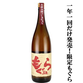 【年1回の限定！大人気芋焼酎！】　赤もぐら(赤土竜)　芋焼酎　紅さつま焼き芋＆七窪自然湧水使用　25度　1800ml