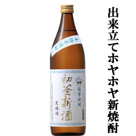 【限定入荷しました！】【出来立てホヤホヤのヌーヴォー芋焼酎！】　さつま無双　初釜新酒　荒濾過　2023　新焼酎　白麹　芋焼酎　25度　900ml