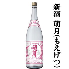 【限定入荷しました！】【今年の出来立てを瓶詰めした新鮮な味わいの新酒芋焼酎！】　明石　萌月(もえげつ)　新焼酎　芋焼酎　25度　1800ml