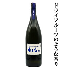【超限定！ドライフルーツのような香り！】　もぐら(土竜)　群青(Gunjou・ぐんじょう)　芋焼酎　紅はるか芋＆七窪自然湧水使用　25度　1800ml