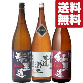 【送料無料・焼酎 　飲み比べセット】旨みたっぷり！芋を30％増しで使用！無濾過で仕上げた芋焼酎「王道」シリーズ　1800ml×3本(北海道・沖縄は送料+990円)