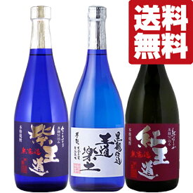 【送料無料・焼酎 　飲み比べセット】旨みたっぷり！芋を30％増しで使用！無濾過で仕上げた芋焼酎「王道」シリーズ　720ml×3本(北海道・沖縄は送料+990円)