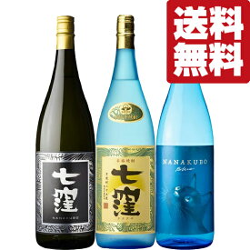 【限定入荷しました！】【送料無料・焼酎　飲み比べセット】七窪と更に進化を遂げた黒七窪が入った！芋焼酎　1800ml×3本(北海道・沖縄は送料+990円)