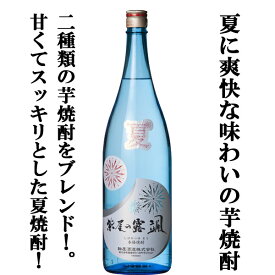 【限定入荷しました！】【2つの芋をブレンド！さっぱりした飲み口の夏酒！】　紫尾の露　颯(そう)　安納芋＆紅さつま　白麹　芋焼酎　20度　1800ml