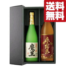 【送料無料・芋焼酎　ギフトセット】　幻の焼酎「魔王」と赤霧島が入った飲み比べ　720ml＆900ml　2本セット(豪華ギフト箱入り)(北海道・沖縄は送料+990円)