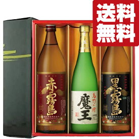 【送料無料・芋焼酎　ギフトセット】　幻の焼酎「魔王」と赤霧島・黒霧島が入った飲み比べ　3本セット(雅・豪華ギフト箱入り)(北海道・沖縄は送料+990円)