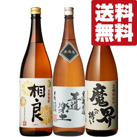 【送料無料・焼酎　飲み比べセット】　どっしりとした重厚な味わい！甘味・旨味がたっぷり詰まった芋焼酎！　1800ml×3本セット(北海道・沖縄は送料+990円)