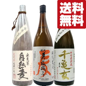 【送料無料・焼酎　飲み比べセット】　造り手のこだわりや思いが詰まった完全手造り麦焼酎の飲み比べ　1800ml×3本セット(北海道・沖縄は送料+990円)